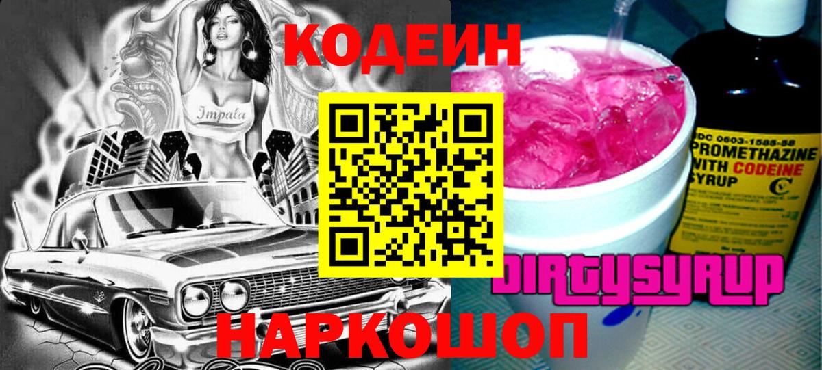 Codein Purple Drank  Вход с VPN  Кодеиновый сироп Lean напиток Lean (лин)  Узловая 